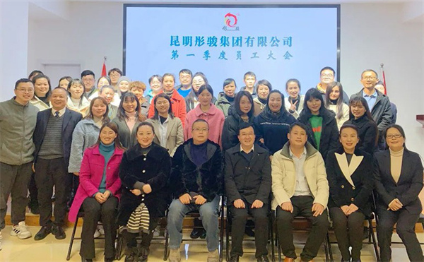 彤骏集团召开2022第一季度员工大会